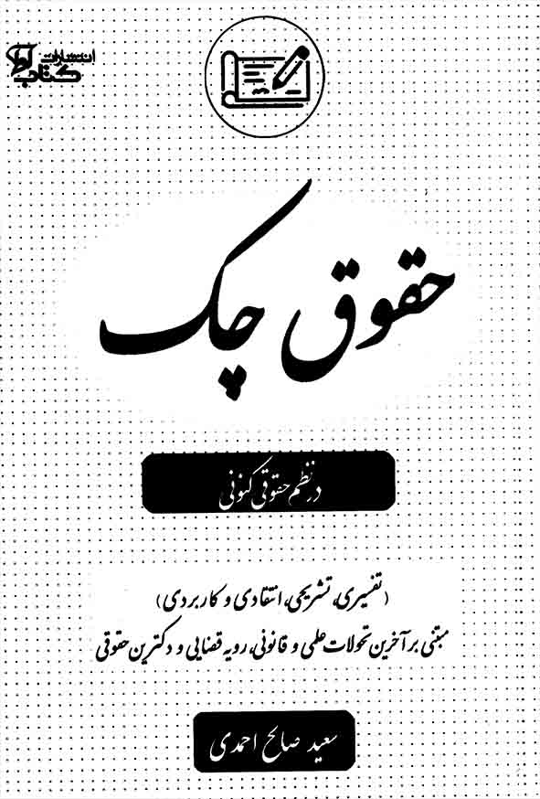 2 76 - کتاب حقوق چک در نظم حقوقی کنونی , سعید صالح احمدی