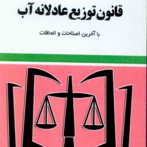 کتاب قانون توزیع عادلانه آب 1403 , سیدمحمد کیان , توازن کتاب قانون توزیع عادلانه آب 1403 , سیدمحمد کیان , توازن