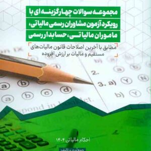 کتاب مجموعه سوالات چهارگزینه ای با رویکرد آزمون مشاوران رسمی مالیاتی، ماموران مالیاتی، حسابداران رسمی 1404مهری ترکمان کتاب مجموعه سوالات چهارگزینه ای با رویکرد آزمون مشاوران رسمی مالیاتی، ماموران مالیاتی، حسابداران رسمی 1404مهری ترکمان