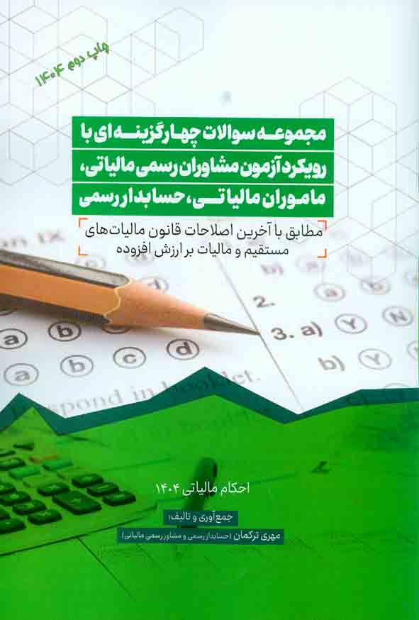 کتاب مجموعه سوالات چهارگزینه ای با رویکرد آزمون مشاوران رسمی مالیاتی، ماموران مالیاتی، حسابداران رسمی 1404مهری ترکمان
