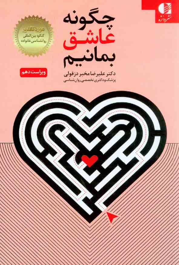 2 79 - کتاب چگونه عاشق بمانیم , علیرضا مخبردزفولی