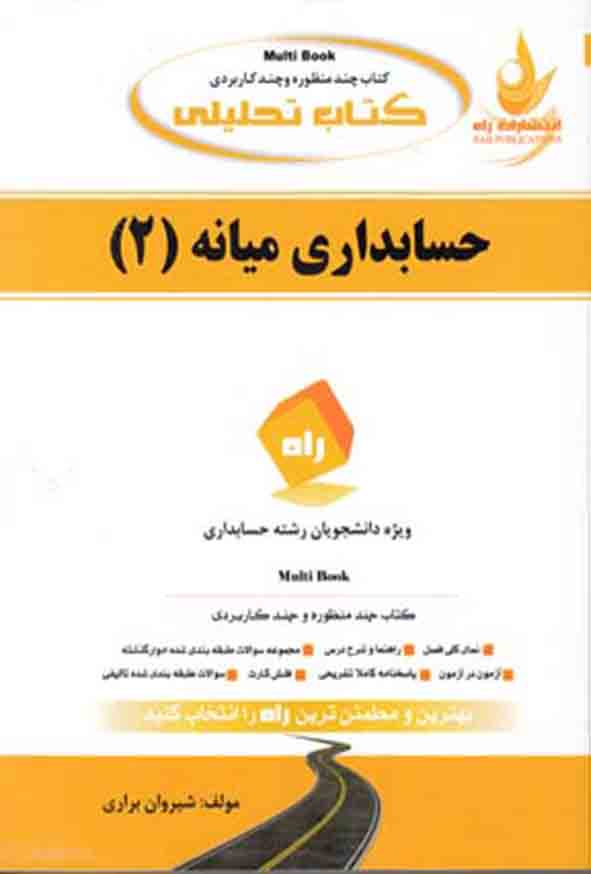 کتاب تحلیلی حسابداری میانه (2) شیروان براری , نشر راه