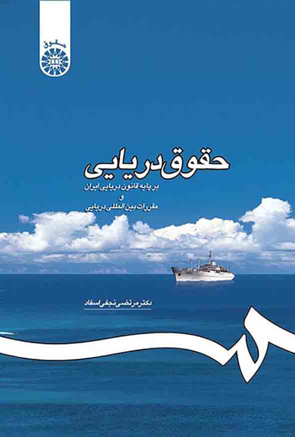 2 81 - کتاب حقوق دریایی , مرتضی نجفی اسفاد