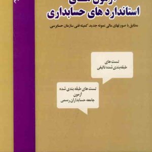 کتاب آزمون های استانداردهای حسابداری , یداله تاری وردی کتاب آزمون های استانداردهای حسابداری , یداله تاری وردی
