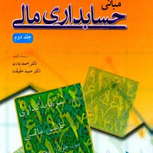 کتاب مبانی حسابداری مالی جلد دوم , احمد بدری