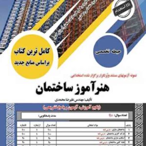 کتاب استخدامی هنرآموز ساختمان حیطه تخصصی , سامان سنجش کتاب استخدامی هنرآموز ساختمان حیطه تخصصی , سامان سنجش