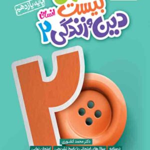 کتاب ماجرای بیست دین و زندگی یازدهم انسانی , خیلی سبز کتاب ماجرای بیست دین و زندگی یازدهم انسانی , خیلی سبز