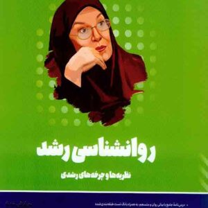 کتاب روانشناسی رشد روان آموز کتاب روانشناسی رشد روان آموز