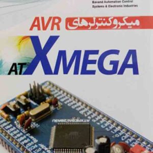 کتاب میکروکنترلرهای AVR , محمدصادق آقازاده کتاب میکروکنترلرهای AVR , محمدصادق آقازاده