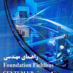 کتاب راهنمای مهندسی Foundation Fieldbus در سیستم CENTUM VP , علیرضا قره خانلو کتاب راهنمای مهندسی Foundation Fieldbus در سیستم CENTUM VP , علیرضا قره خانلو