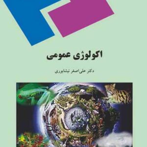 کتاب اکولوژی عمومی , علی اصغر نیشابوری , پیام نور کتاب اکولوژی عمومی , علی اصغر نیشابوری , پیام نور