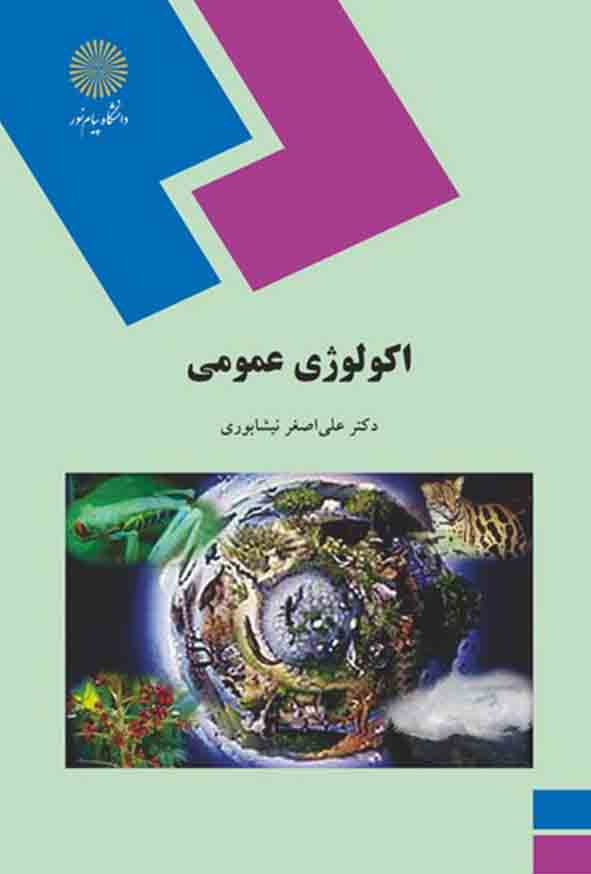 کتاب اکولوژی عمومی , علی اصغر نیشابوری , پیام نور