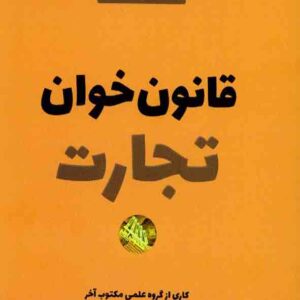 کتاب قانون خوان تجارت , مکتوب آخر کتاب قانون خوان تجارت , مکتوب آخر