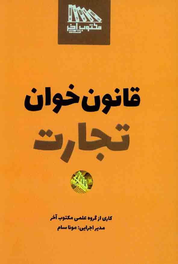 کتاب قانون خوان تجارت , مکتوب آخر