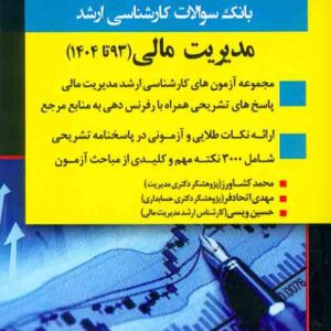 کتاب بانک سوالات کارشناسی ارشد مدیریت مالی 93 تا 1404 , اندیشه ارشد