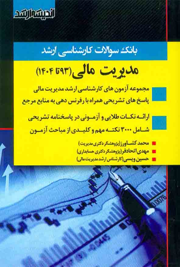کتاب بانک سوالات کارشناسی ارشد مدیریت مالی 93 تا 1404 , اندیشه ارشد
