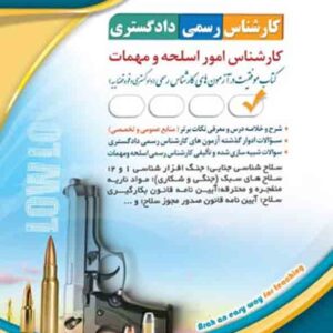 کتاب کارشناس رسمی دادگستری: کارشناس امور اسلحه و مهمات , آراه کتاب کارشناس رسمی دادگستری: کارشناس امور اسلحه و مهمات , آراه