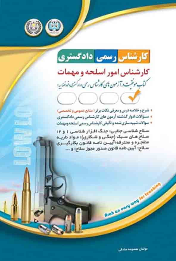 کتاب کارشناس رسمی دادگستری: کارشناس امور اسلحه و مهمات , آراه