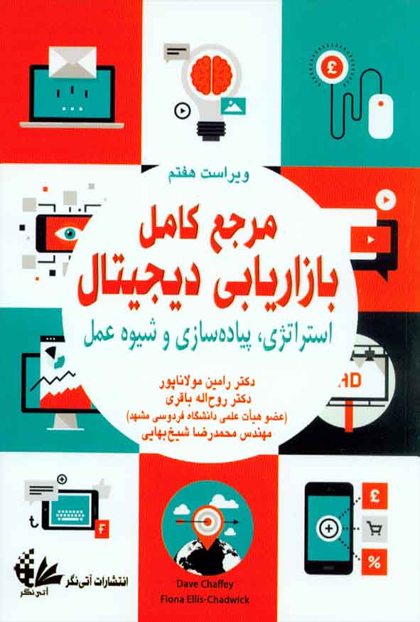 کتاب مرجع کامل بازاریابی دیجیتال (استراتژی، پیاده سازی و شیوه عمل) رامین مولاناپور , آتی نگر