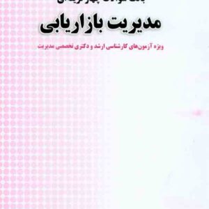 کتاب بانک سوالات چهارگزینه ای مدیریت بازاریابی , عبدالحمید ابراهیمی