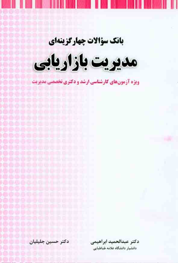 کتاب بانک سوالات چهارگزینه ای مدیریت بازاریابی , عبدالحمید ابراهیمی