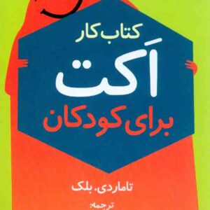 کتاب کار اکت برای کودکان , پریا محمودی زاده کتاب کار اکت برای کودکان , پریا محمودی زاده