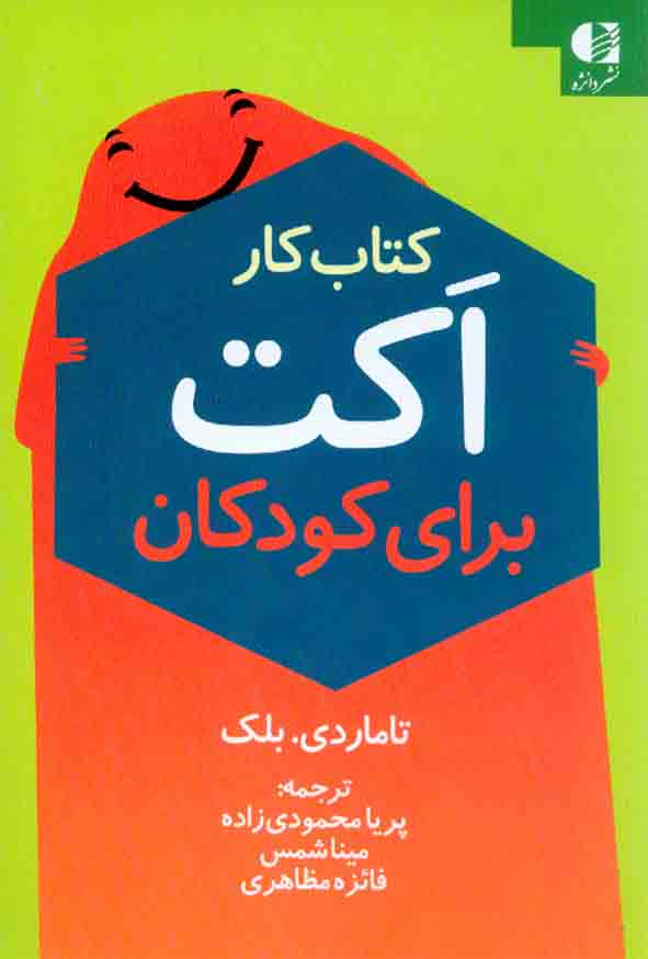 کتاب کار اکت برای کودکان , پریا محمودی زاده