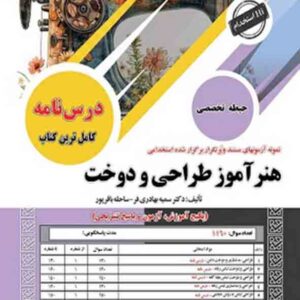 کتاب استخدامی هنرآموز طراحی و دوخت حیطه تخصصی , سامان سنجش کتاب استخدامی هنرآموز طراحی و دوخت حیطه تخصصی , سامان سنجش