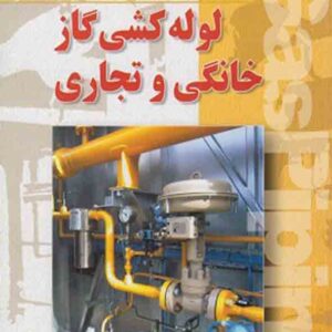 کتاب لوله کشی گاز خانگی و تجاری , مجتبی زنگنه کتاب لوله کشی گاز خانگی و تجاری , مجتبی زنگنه