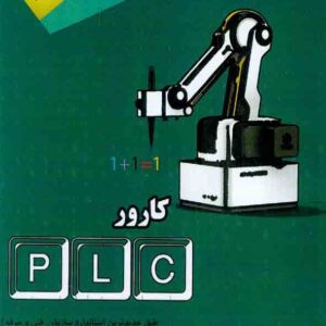 کتاب کارور PLC , سعید جوادی و مجید خبازی کتاب کارور PLC , سعید جوادی و مجید خبازی