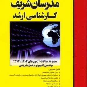 کتاب مجموعه سوالات آزمون های 94 تا 1404 مهندسی کامپیوتر مدرسان شریف کتاب مجموعه سوالات آزمون های 94 تا 1404 مهندسی کامپیوتر مدرسان شریف