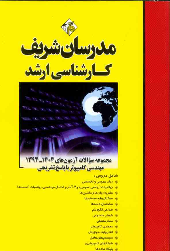 کتاب مجموعه سوالات آزمون های 94 تا 1404 مهندسی کامپیوتر مدرسان شریف