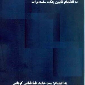 کتاب مجموعه قوانین تجارت , سیدحامد طباطبایی کتاب مجموعه قوانین تجارت , سیدحامد طباطبایی