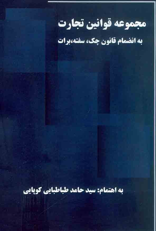 کتاب مجموعه قوانین تجارت , سیدحامد طباطبایی