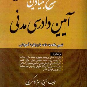 کتاب شرح بنیادین آیین دادرسی مدنی , بهزاد کریمی