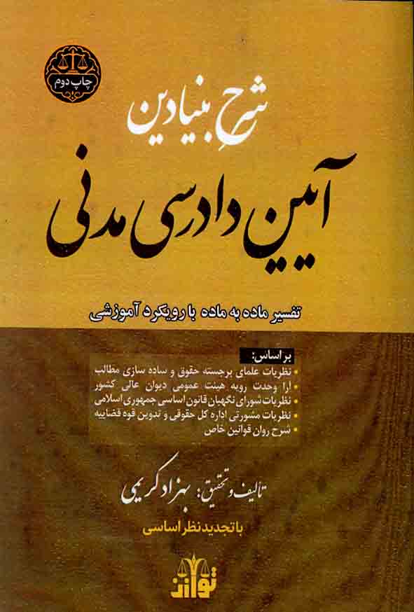 کتاب شرح بنیادین آیین دادرسی مدنی , بهزاد کریمی کتاب شرح بنیادین آیین دادرسی مدنی , بهزاد کریمی