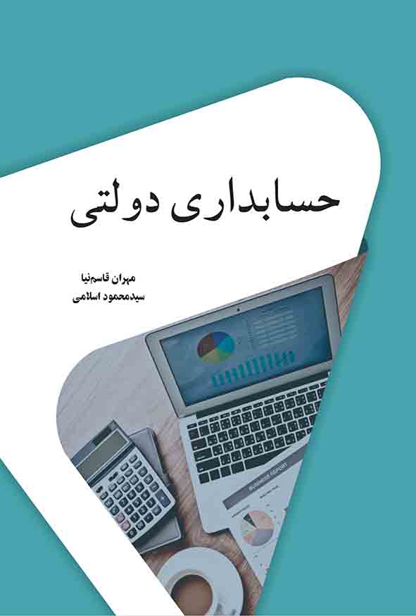 کتاب حسابداری دولتی , مهران قاسم‌ نیا