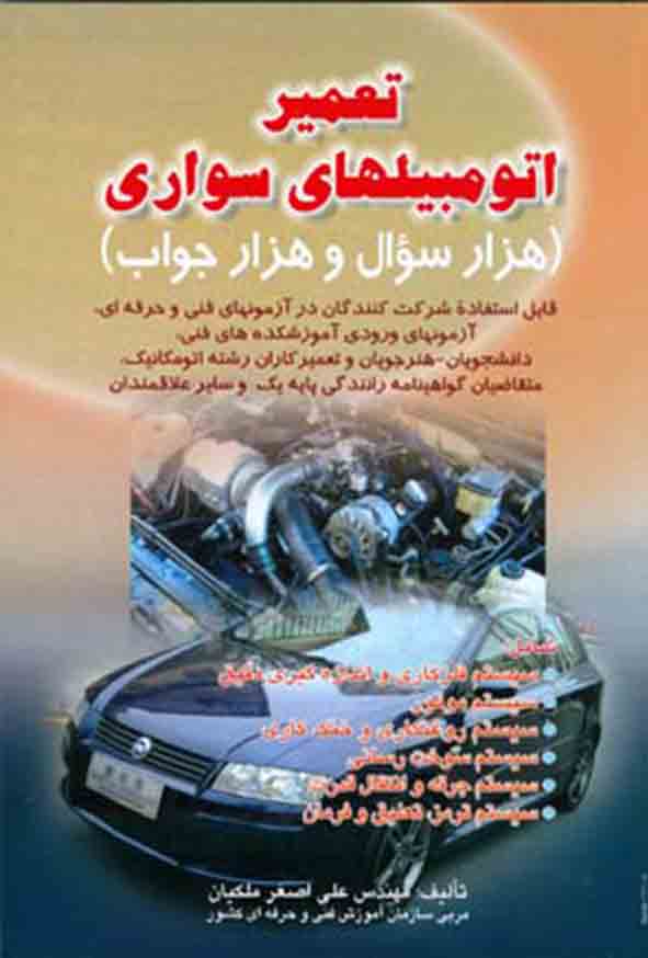 کتاب تعمیر اتومبیل‌ های سواری , علی‌ اصغر ملکیان
