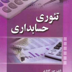 کتاب تئوری حسابداری , جین گادفری , علی پارساییان کتاب تئوری حسابداری , جین گادفری , علی پارساییان