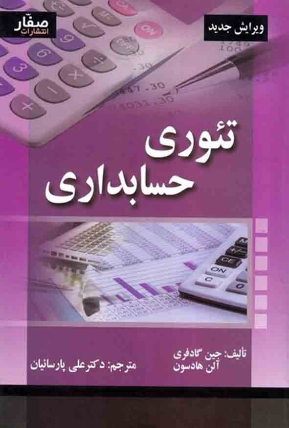 کتاب تئوری حسابداری , جین گادفری , علی پارساییان