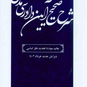 کتاب شرح صحیح آیین دادرسی مدنی , مرتضی گودرزی , توازن