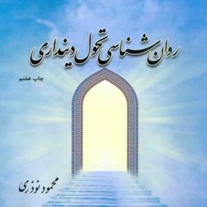 کتاب روانشناسی تحول دینداری , محمود نوذری کتاب روانشناسی تحول دینداری , محمود نوذری