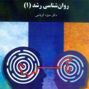 کتاب روانشناسی رشد 1 , منیژه کرباسی , دانشگاه پیام نور کتاب روانشناسی رشد 1 , منیژه کرباسی , دانشگاه پیام نور