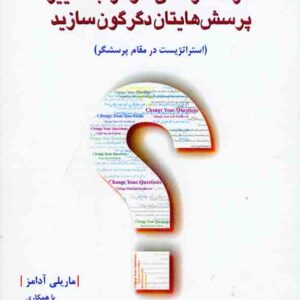 کتاب کارنامه زندگی خود را با تغییر پرسش هایتان دگرگون سازید ، ماریلی آدامز کتاب کارنامه زندگی خود را با تغییر پرسش هایتان دگرگون سازید ، ماریلی آدامز