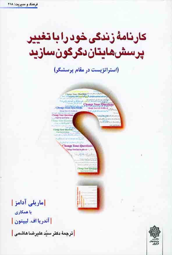 کتاب کارنامه زندگی خود را با تغییر پرسش هایتان دگرگون سازید ، ماریلی آدامز