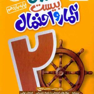 کتاب ماجرای بیست آمار و احتمال یازدهم , خیلی سبز کتاب ماجرای بیست آمار و احتمال یازدهم , خیلی سبز
