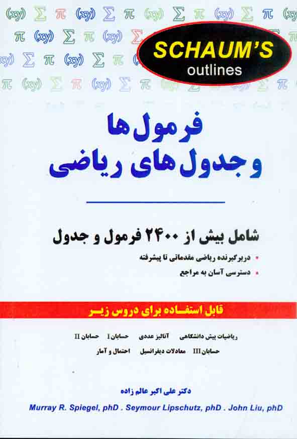 200 10 - کتاب فرمول ها و جدول های ریاضی , علی اکبر عالم زاده