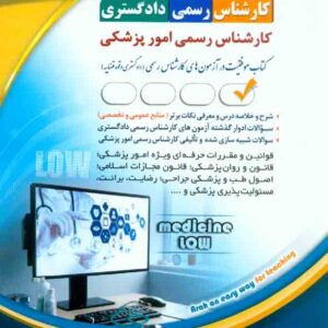 کتاب کارشناس رسمی دادگستری: کارشناس رسمی امور پزشکی , آراه کتاب کارشناس رسمی دادگستری: کارشناس رسمی امور پزشکی , آراه