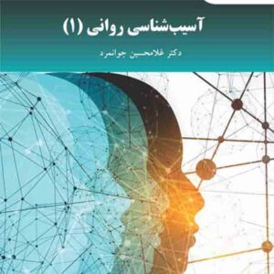 کتاب آسیب شناسی روانی 1 , غلامحسین جوانمرد , دانشگاه پیام نور کتاب آسیب شناسی روانی 1 , غلامحسین جوانمرد , دانشگاه پیام نور
