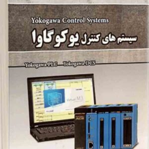 کتاب سیستم های کنترل یوکوگاوا , میثم اسدی کتاب سیستم های کنترل یوکوگاوا , میثم اسدی